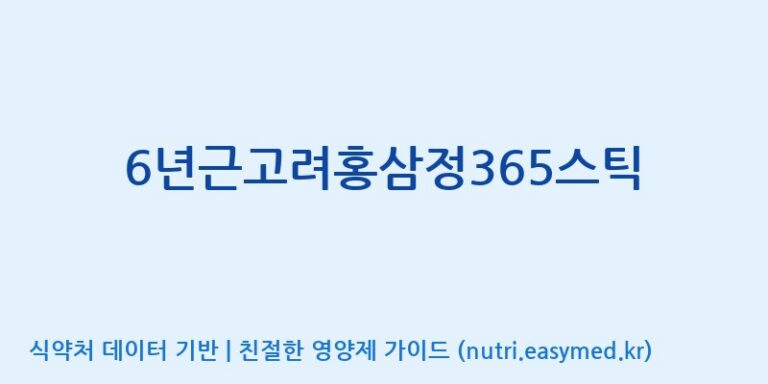 [주식회사 휴럼] 6년근고려홍삼정365스틱 효능, 성분 및 부작용 주의사항 완벽 정리