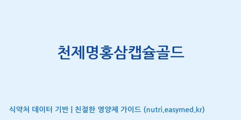 [(주)유니쎌팜] 천제명홍삼캡슐골드 효능, 성분 및 부작용 주의사항 완벽 정리