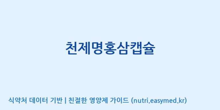 [(주)유니쎌팜] 천제명홍삼캡슐 효능, 성분 및 부작용 주의사항 완벽 정리