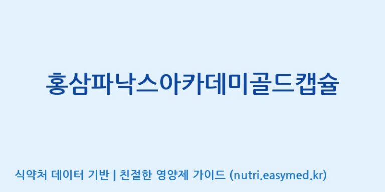 [(주)유니쎌팜] 홍삼파낙스아카데미골드캡슐 효능, 성분 및 부작용 주의사항 완벽 정리