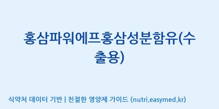 [(주)유니쎌팜] 홍삼파워에프홍삼성분함유(수출용) 효능, 성분 및 부작용 주의사항 완벽 정리