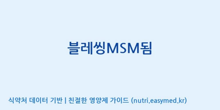 [(주)유니쎌팜] 블레씽MSM됨 효능, 성분 및 부작용 주의사항 완벽 정리