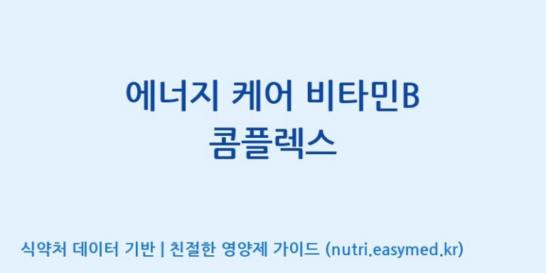 [(주)유니쎌팜] 에너지 케어 비타민B 콤플렉스 효능, 성분 및 부작용 주의사항 완벽 정리