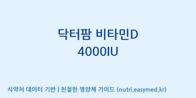 [(주)유니쎌팜] 닥터팜 비타민D 4000IU 효능, 성분 및 부작용 주의사항 완벽 정리