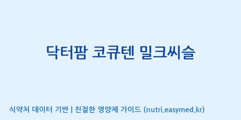 [(주)유니쎌팜] 닥터팜 코큐텐 밀크씨슬 효능, 성분 및 부작용 주의사항 완벽 정리
