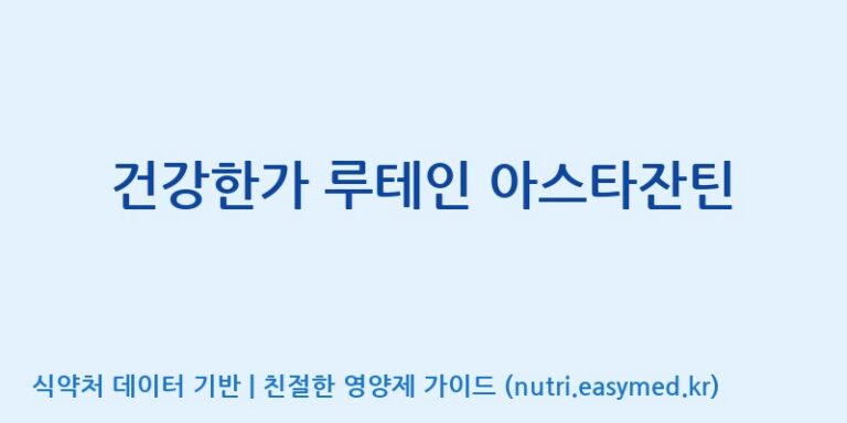 [(주)유니쎌팜] 건강한가 루테인 아스타잔틴 효능, 성분 및 부작용 주의사항 완벽 정리