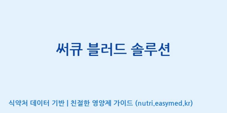 [(주)유니쎌팜] 써큐 블러드 솔루션 효능, 성분 및 부작용 주의사항 완벽 정리