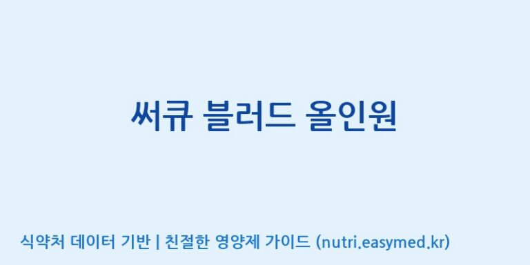 [(주)유니쎌팜] 써큐 블러드 올인원 효능, 성분 및 부작용 주의사항 완벽 정리