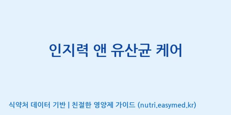 [(주)유니쎌팜] 인지력 앤 유산균 케어 효능, 성분 및 부작용 주의사항 완벽 정리