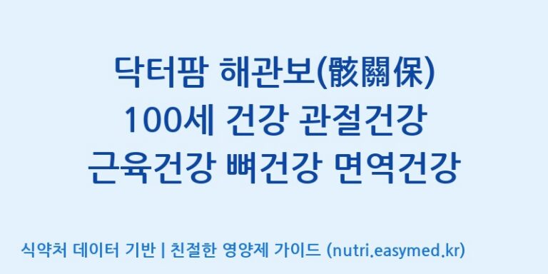 [(주)유니쎌팜] 닥터팜 해관보(骸關保) 100세 건강 관절건강 근육건강 뼈건강 면역건강 효능, 성분 및 부작용 주의사항 완벽 정리