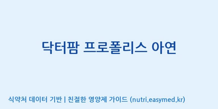 [(주)유니쎌팜] 닥터팜 프로폴리스 아연 효능, 성분 및 부작용 주의사항 완벽 정리