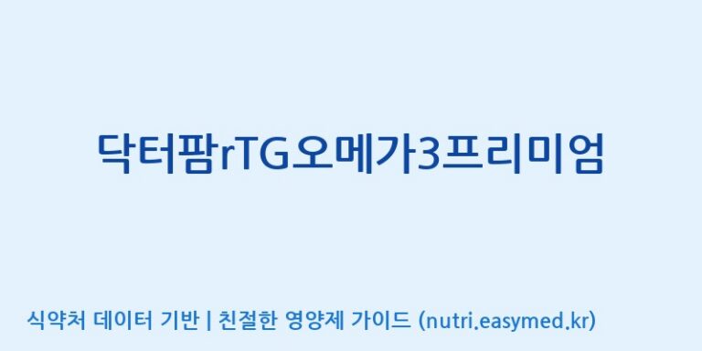 [(주)유니쎌팜] 닥터팜rTG오메가3프리미엄 효능, 성분 및 부작용 주의사항 완벽 정리