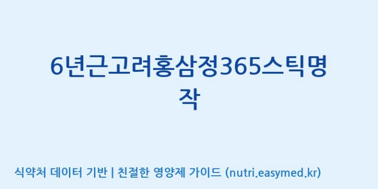 [대동고려삼(주)] 6년근고려홍삼정365스틱명작 효능, 성분 및 부작용 주의사항 완벽 정리