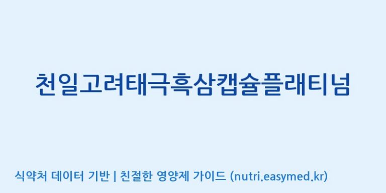 [대동고려삼(주)] 천일고려태극흑삼캡슐플래티넘 효능, 성분 및 부작용 주의사항 완벽 정리