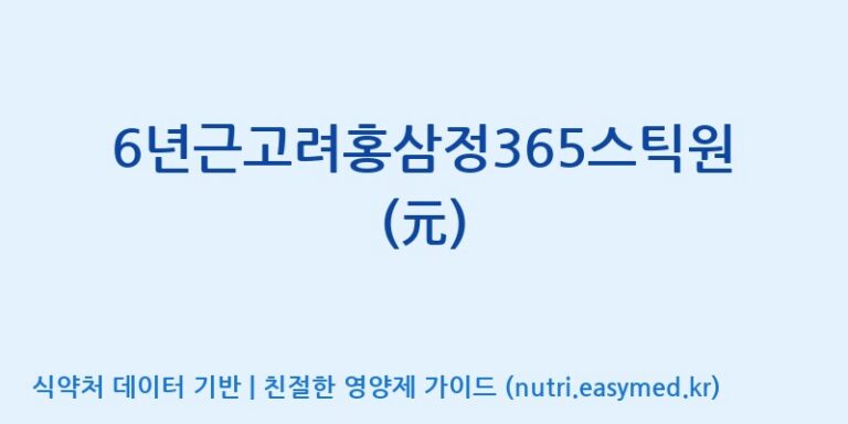[대동고려삼(주)] 6년근고려홍삼정365스틱원(元) 효능, 성분 및 부작용 주의사항 완벽 정리