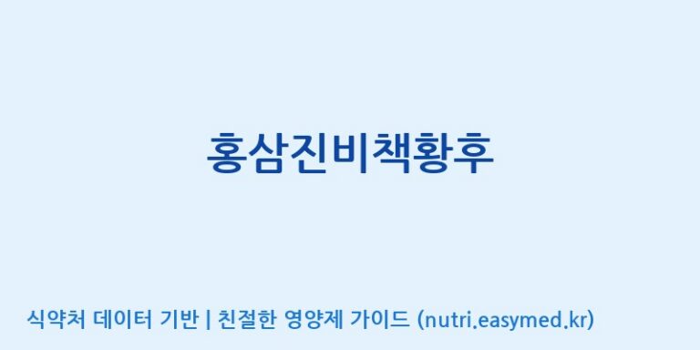 [대동고려삼(주)] 홍삼진비책황후 효능, 성분 및 부작용 주의사항 완벽 정리