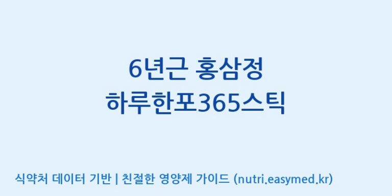 [대동고려삼(주)] 6년근 홍삼정 하루한포365스틱 효능, 성분 및 부작용 주의사항 완벽 정리