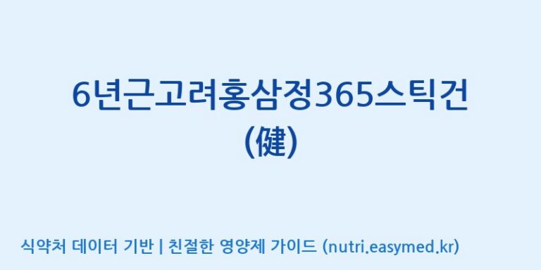 [대동고려삼(주)] 6년근고려홍삼정365스틱건(健) 효능, 성분 및 부작용 주의사항 완벽 정리