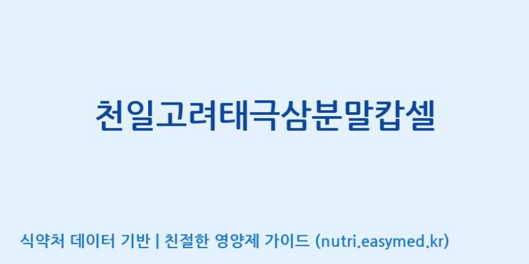 [대동고려삼(주)] 천일고려태극삼분말캅셀 효능, 성분 및 부작용 주의사항 완벽 정리