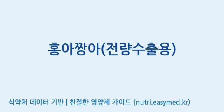 [대동고려삼(주)] 홍아짱아(전량수출용) 효능, 성분 및 부작용 주의사항 완벽 정리