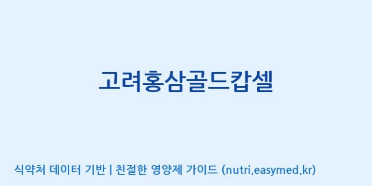 [(주)다정] 고려홍삼골드캅셀 효능, 성분 및 부작용 주의사항 완벽 정리