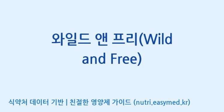 [구안산업(주)금산공장] 와일드 앤 프리(Wild and Free) 효능, 성분 및 부작용 주의사항 완벽 정리