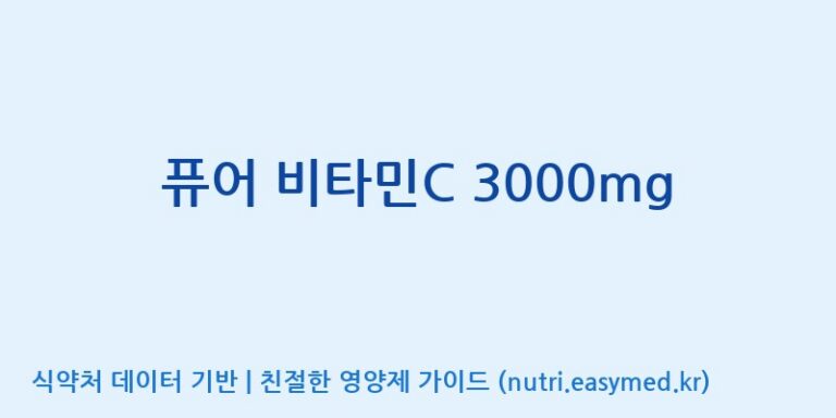 [노비스바이오(주)] 퓨어 비타민C 3000mg 효능, 성분 및 부작용 주의사항 완벽 정리