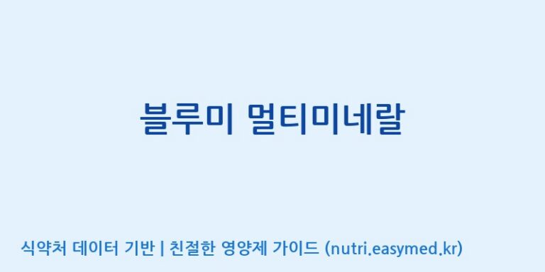 [한국바이오팜(주)에이치피] 블루미 멀티미네랄 효능, 성분 및 부작용 주의사항 완벽 정리