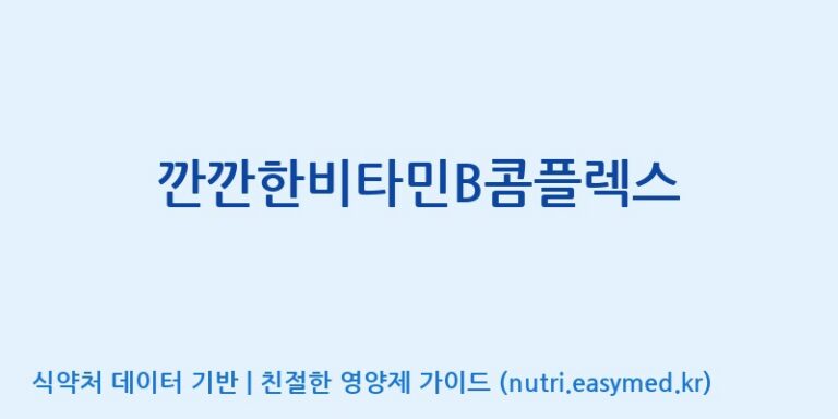 [에프엔바이오(주)] 깐깐한비타민B콤플렉스 효능, 성분 및 부작용 주의사항 완벽 정리