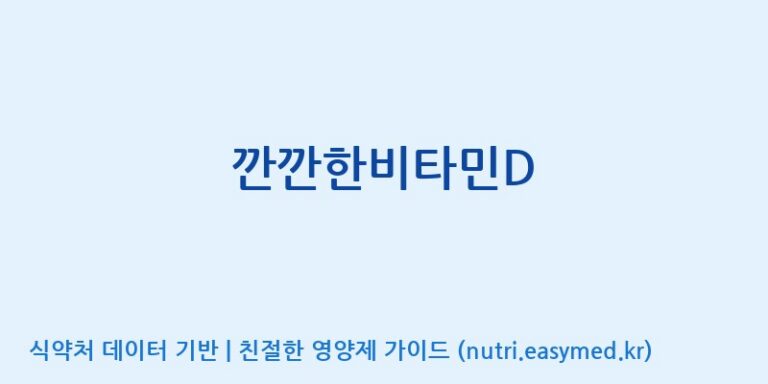 [에프엔바이오(주)] 깐깐한비타민D 효능, 성분 및 부작용 주의사항 완벽 정리