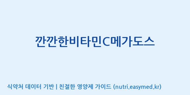 [에프엔바이오(주)] 깐깐한비타민C메가도스 효능, 성분 및 부작용 주의사항 완벽 정리