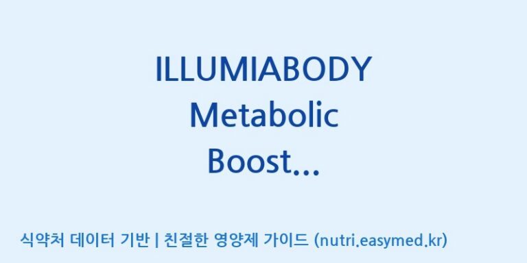 [에프엔바이오(주)] ILLUMIABODY Metabolic Boost Effervescent Tablets – Pomegranate Flavour(수출용) 효능, 성분 및 부작용 주의사항 완벽 정리