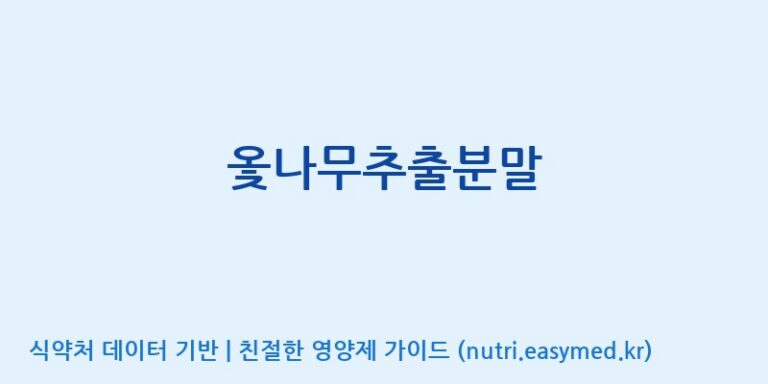 [농업회사법인 주식회사 생명의나무] 옻나무추출분말 효능, 성분 및 부작용 주의사항 완벽 정리