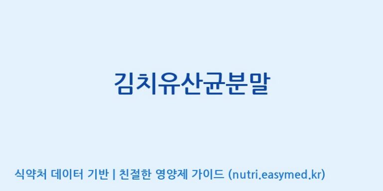 [(주)프로바이오닉] 김치유산균분말 효능, 성분 및 부작용 주의사항 완벽 정리