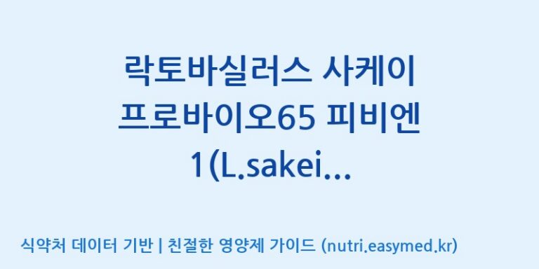 [(주)프로바이오닉] 락토바실러스 사케이 프로바이오65 피비엔 1(L.sakei Probio65 PBN 1) 효능, 성분 및 부작용 주의사항 완벽 정리