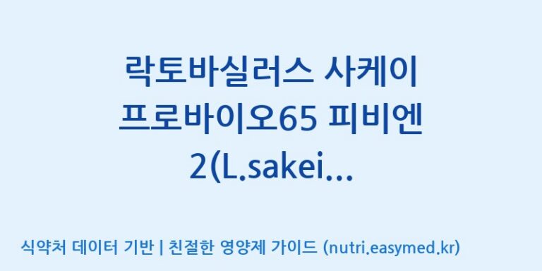 [(주)프로바이오닉] 락토바실러스 사케이 프로바이오65 피비엔 2(L.sakei Probio65 PBN 2) 효능, 성분 및 부작용 주의사항 완벽 정리