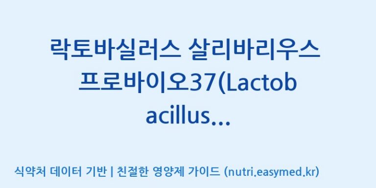 [(주)프로바이오닉] 락토바실러스 살리바리우스 프로바이오37(Lactobacillus salivarius Probio37) 효능, 성분 및 부작용 주의사항 완벽 정리