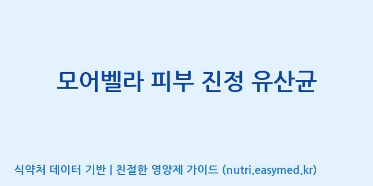 [(주)프로바이오닉] 모어벨라 피부 진정 유산균 효능, 성분 및 부작용 주의사항 완벽 정리