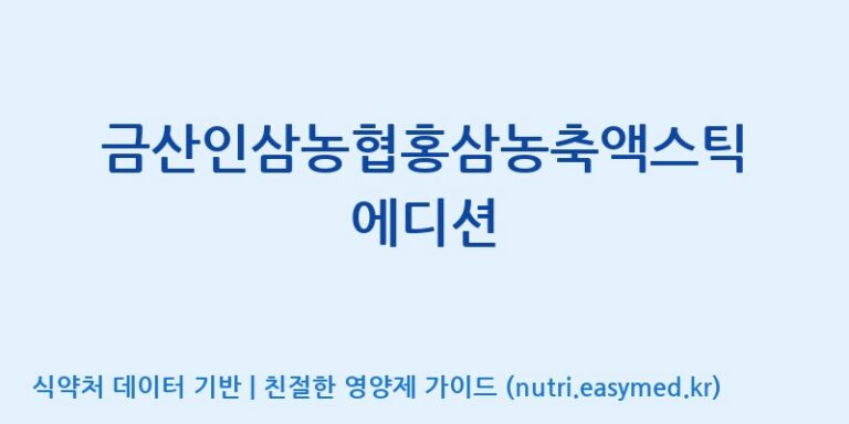 [금산인삼농협] 금산인삼농협홍삼농축액스틱 에디션 효능, 성분 및 부작용 주의사항 완벽 정리