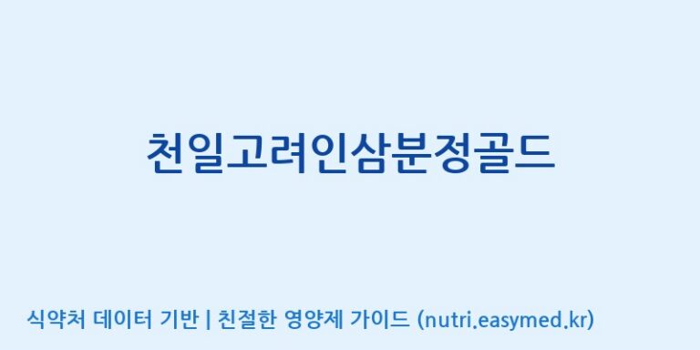 [포천인삼영농조합법인] 천일고려인삼분정골드 효능, 성분 및 부작용 주의사항 완벽 정리