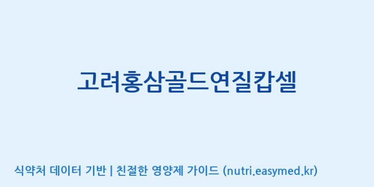[포천인삼영농조합법인] 고려홍삼골드연질캅셀 효능, 성분 및 부작용 주의사항 완벽 정리