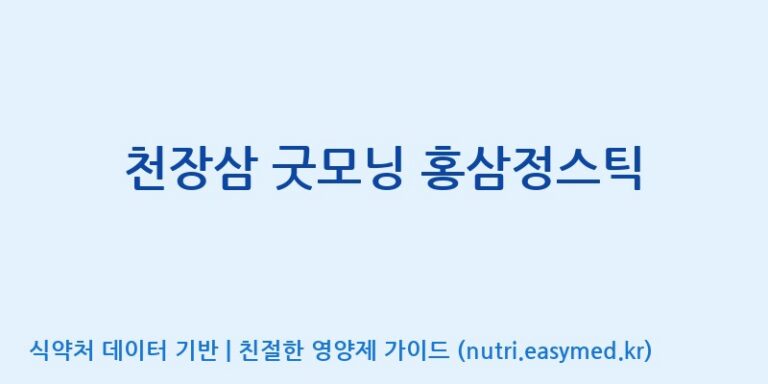 [포천인삼영농조합법인] 천장삼 굿모닝 홍삼정스틱 효능, 성분 및 부작용 주의사항 완벽 정리