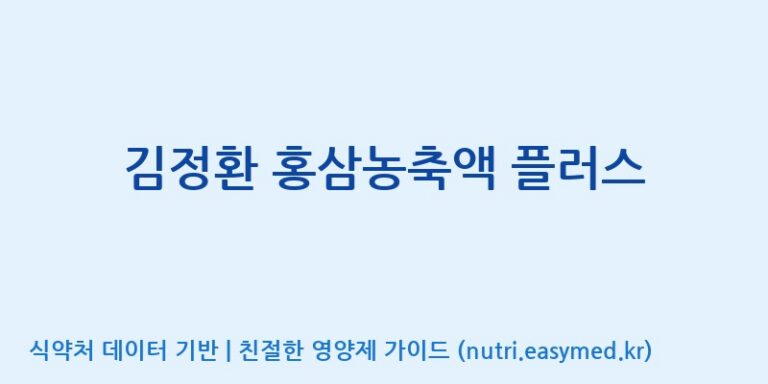 [풍기인삼공사영농조합법인] 김정환 홍삼농축액 플러스 효능, 성분 및 부작용 주의사항 완벽 정리