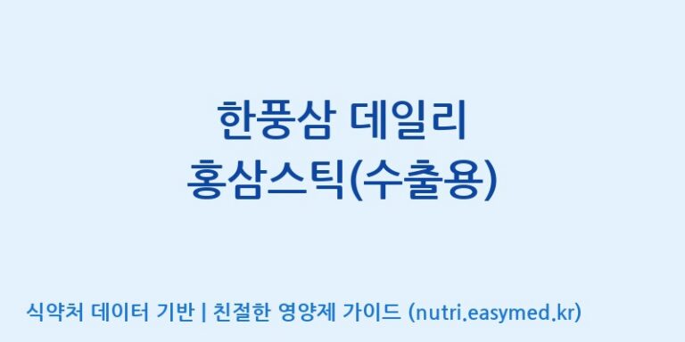 [풍기인삼공사영농조합법인] 한풍삼 데일리 홍삼스틱(수출용) 효능, 성분 및 부작용 주의사항 완벽 정리