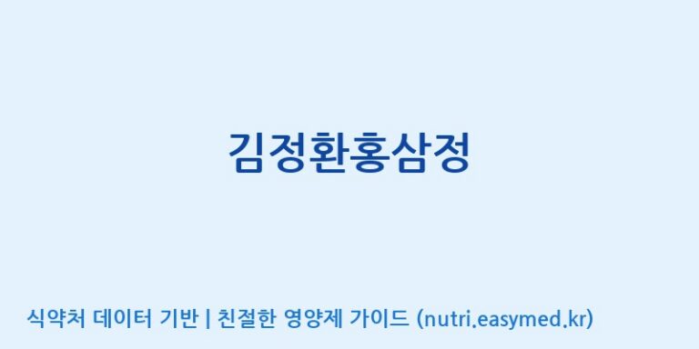 [풍기인삼공사영농조합법인] 김정환홍삼정 효능, 성분 및 부작용 주의사항 완벽 정리