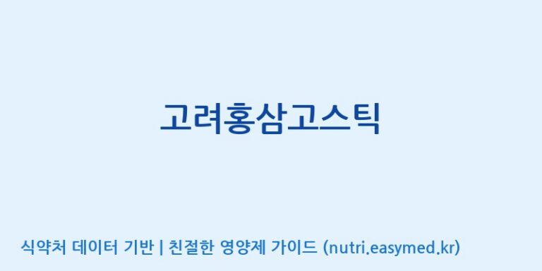 [농업회사법인(주)청정인삼] 고려홍삼고스틱 효능, 성분 및 부작용 주의사항 완벽 정리
