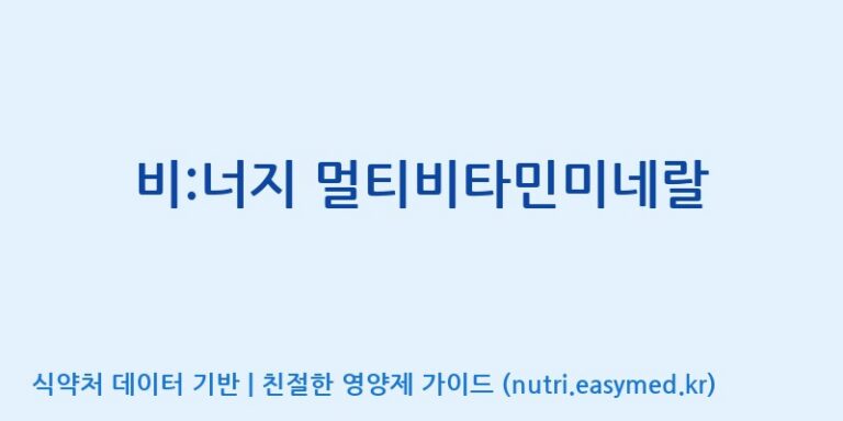 [콜마비앤에이치(주)음성공장] 비:너지 멀티비타민미네랄 효능, 성분 및 부작용 주의사항 완벽 정리
