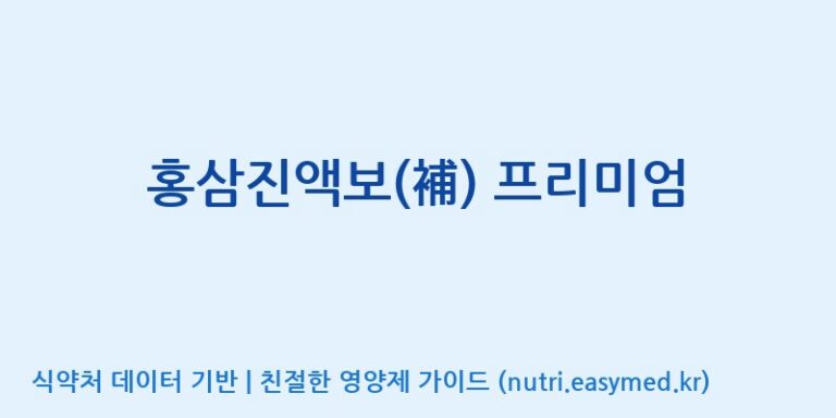 [콜마비앤에이치(주)음성공장] 홍삼진액보(補) 프리미엄 효능, 성분 및 부작용 주의사항 완벽 정리