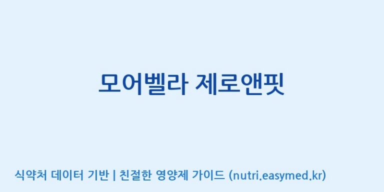 [콜마비앤에이치(주)음성공장] 모어벨라 제로앤핏 효능, 성분 및 부작용 주의사항 완벽 정리