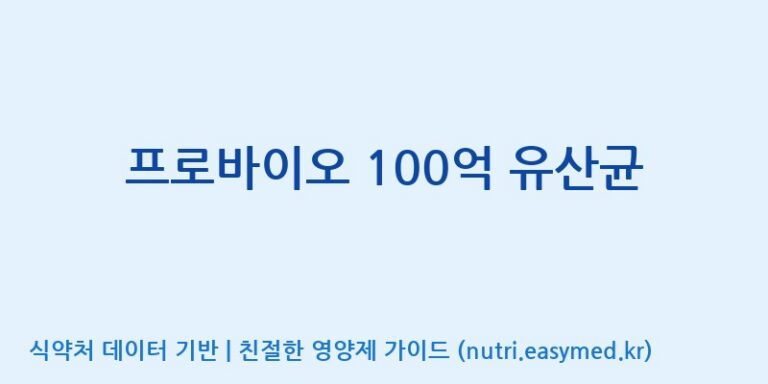 [콜마비앤에이치(주)음성공장] 프로바이오 100억 유산균 효능, 성분 및 부작용 주의사항 완벽 정리
